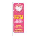 のぼり 【 安心できるお買い物のために 消毒液 人との距離 】 NOB-KT0792