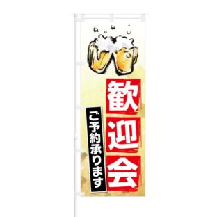 のぼり 【 歓迎会 ご予約 承ります 】 NOB-KT0797