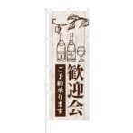 のぼり 【 歓迎会 ご予約 承ります 】 NOB-KT0798