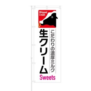 のぼり 【 こだわりの濃厚ミルク 生クリーム SWEETS 】 NOB-KT0800