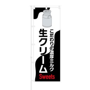 のぼり 【 こだわりの濃厚ミルク 生クリーム SWEETS 】 NOB-KT0801