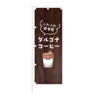 のぼり 【 ふわふわ 新食感 ダルゴナコーヒー 】 NOB-KT0802