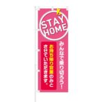 のぼり 【 STAY HOME みんなで乗り切ろう お持ち帰り営業 】 NOB-KT0804
