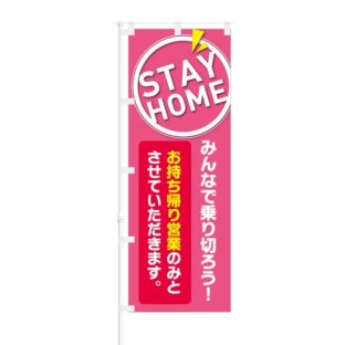 のぼり 【 STAY HOME みんなで乗り切ろう お持ち帰り営業 】 NOB-KT0804
