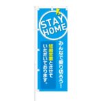 のぼり 【 STAY HOME みんなで乗り切ろう 短縮営業 】 NOB-KT0805