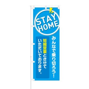 のぼり 【 STAY HOME みんなで乗り切ろう 短縮営業 】 NOB-KT0805