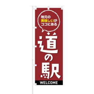 のぼり 【 地元の美味しいがココにある 道の駅 WELCOME 】 NOB-KT0808
