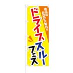 のぼり 【 地元のお店が大集合 ドライブスルー フェス 】 NOB-KT0810