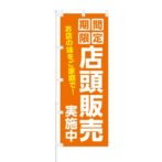 のぼり 【 期間限定 店頭販売 実施中 お店の味をご家庭で 】 NOB-KT0812