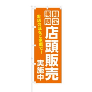 のぼり 【 期間限定 店頭販売 実施中 お店の味をご家庭で 】 NOB-KT0812