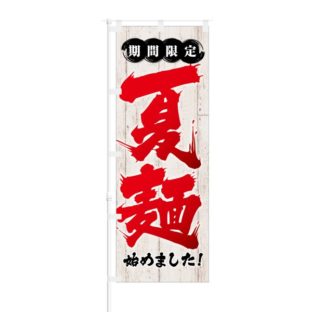 のぼり 【 期間限定 夏麺 始めました 】 NOB-KT0814
