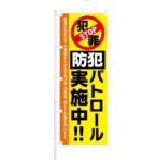 のぼり 【 STOP 犯罪 防犯パトロール 実施中 】 NOB-KT0818