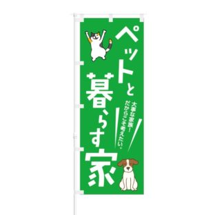 のぼり 【 ペットと暮らす家 大事な家族 だからこそ考えたい 】 NOB-KT0819