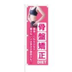 のぼり 【 骨盤矯正 DIET なかなか痩せない人は歪みが原因かも 】 NOB-KT0820