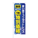 のぼり 【 使い捨てコンタクトレンズ 初めての方 1箱 特別価格 】 NOB-KT0824