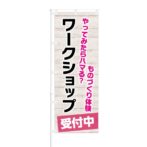 のぼり 【 ものづくり体験 ワークショップ 受付中 】 NOB-KT0825