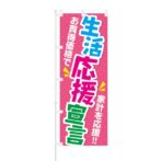 のぼり 【 お買得価格で 家計を応援 生活応援宣言 】 NOB-KT0826