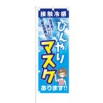 のぼり 【 接触冷感 ひんやりマスク あります 洗える 涼しい 】 NOB-KT0827