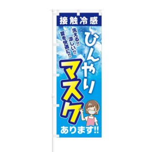 のぼり 【 接触冷感 ひんやりマスク あります 洗える 涼しい 】 NOB-KT0827