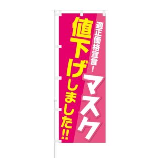 のぼり 【 適正価格宣言 マスク 値下げしました 】 NOB-KT0828