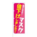 のぼり 【 残りわずか マスク 値下げしました 】 NOB-KT0829