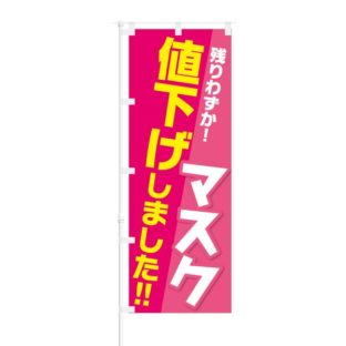のぼり 【 残りわずか マスク 値下げしました 】 NOB-KT0829