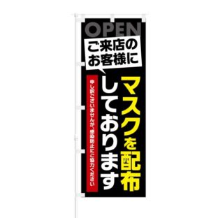 のぼり 【 OPEN ご来店のお客様に マスクを配布しております 】 NOB-KT0830