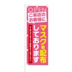 のぼり 【 OPEN ご来店のお客様に マスクを配布しております 】 NOB-KT0831