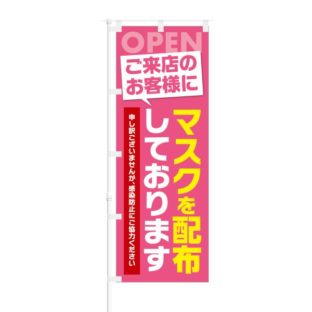 のぼり 【 OPEN ご来店のお客様に マスクを配布しております 】 NOB-KT0831
