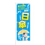 のぼり 【 暑さ対策 ソーシャルディスタンスにも 日傘あります 】 NOB-KT0832