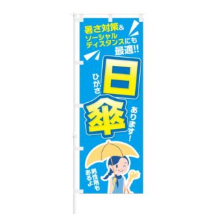 のぼり 【 暑さ対策 ソーシャルディスタンスにも 日傘あります 】 NOB-KT0832