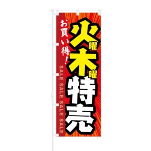 のぼり 【 お買い得 火曜 木曜 特売 】 NOB-KT0834