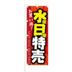 のぼり 【 お買い得 水曜 日曜 特売 】 NOB-KT0835