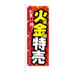 のぼり 【 お買い得 火曜 金曜 特売 】 NOB-KT0836