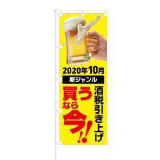 のぼり 【 2020年10月 新ジャンル 酒税引き上げ 買うなら今 】 NOB-KT0837