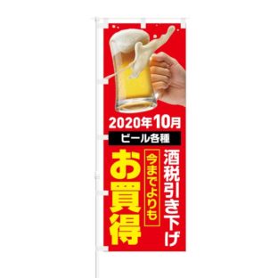 のぼり 【 2020年10月 ビール各種 酒税引き下げ お買得 】 NOB-KT0838