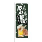 のぼり 【 コースじゃなくても 飲み放題プラン やっています 】 NOB-KT0839