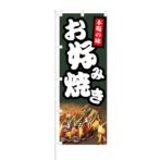 のぼり 【 本場の味 お好み焼き 】 NOB-KT0840