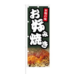 のぼり 【 本場の味 お好み焼き 】 NOB-KT0841
