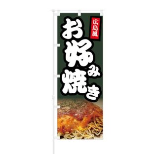 のぼり 【 広島風 お好み焼き 】 NOB-KT0842