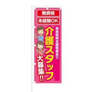 のぼり 【 無資格 未経験OK 介護スタッフ 大募集 】 NOB-KT0843