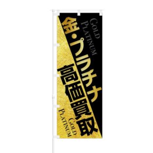 のぼり 【 金 プラチナ 高価買取 GOLD PLATINUM 】 NOB-KT0844