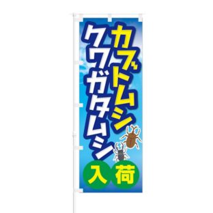のぼり 【 カブトムシ クワガタムシ 入荷 】 NOB-KT0847