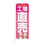 のぼり 【 できたて お値打ち 工場直売 】 NOB-KT0850