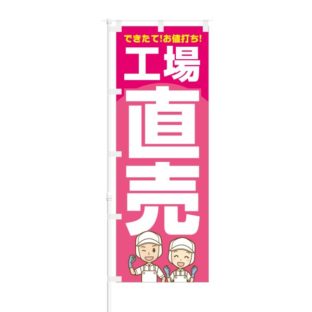 のぼり 【 できたて お値打ち 工場直売 】 NOB-KT0850
