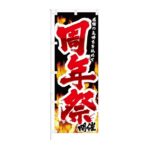 のぼり 【 感謝の気持を込めて 周年祭 開催 】 NOB-KT0853