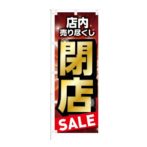のぼり 【 店内売り尽くし 閉店 SALE 】 NOB-KT0856