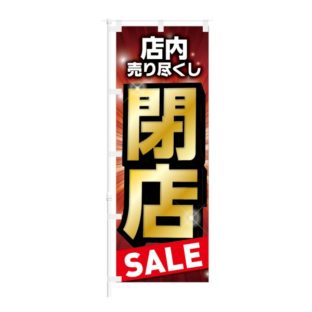 のぼり 【 店内売り尽くし 閉店 SALE 】 NOB-KT0856