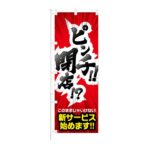 のぼり 【 ピンチ 閉店 このままじゃいけない 新サービス 始めます 】 NOB-KT0857