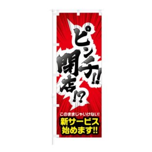 のぼり 【 ピンチ 閉店 このままじゃいけない 新サービス 始めます 】 NOB-KT0857